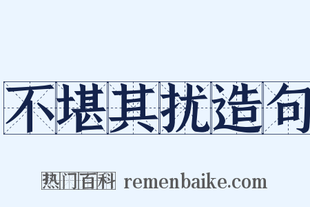 不堪其扰造句是什么意思的图片